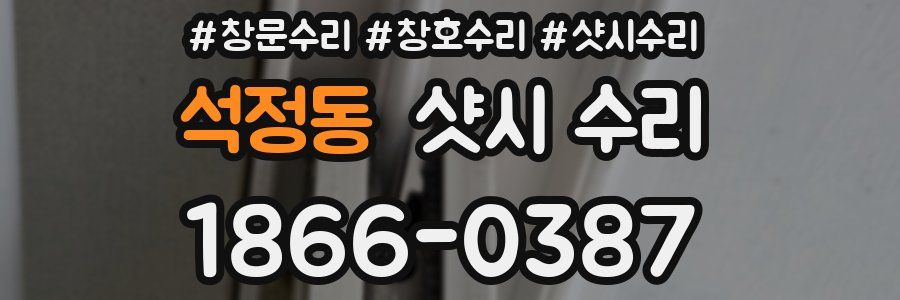 석정동 샷시 수리