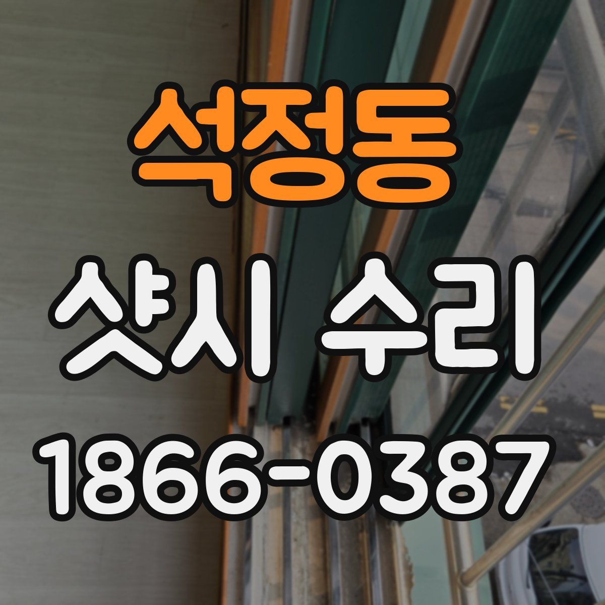 석정동 샷시 수리