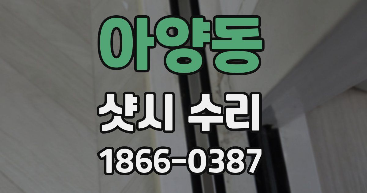아양동 샷시 수리