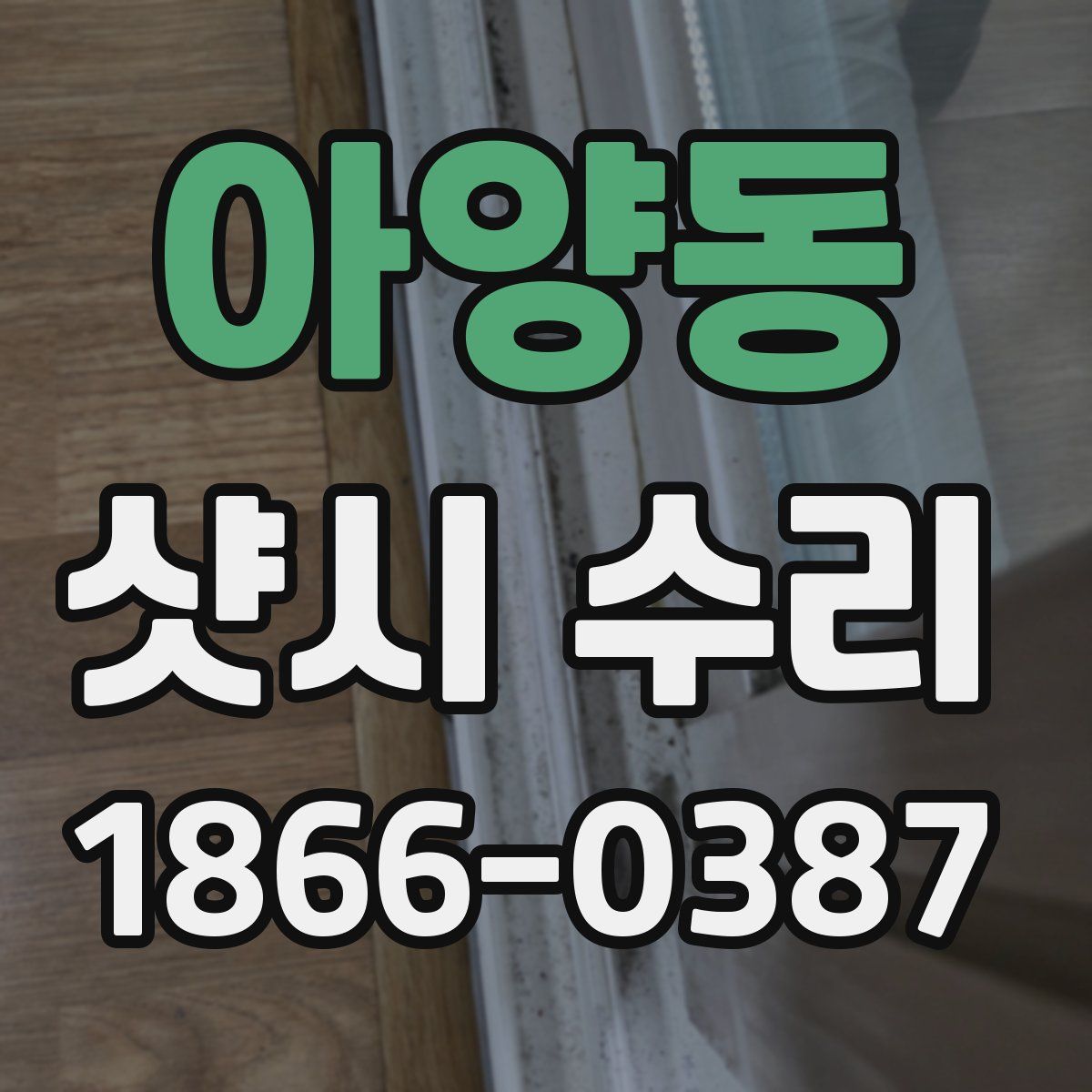 아양동 샷시 수리