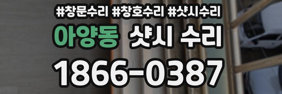 아양동 샷시 수리
