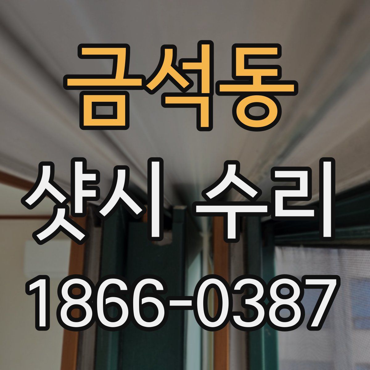 금석동 샷시 수리