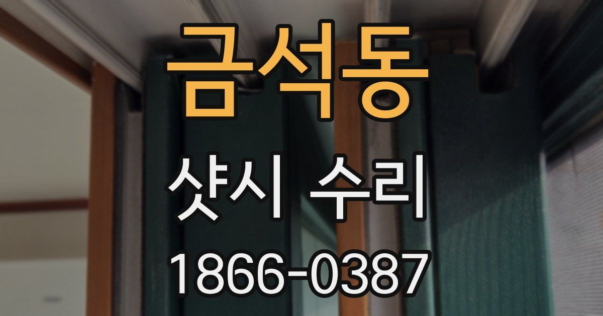 금석동 샷시 수리