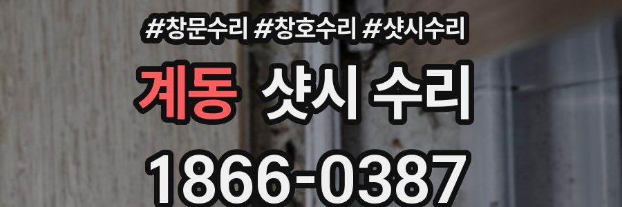 계동 샷시 수리