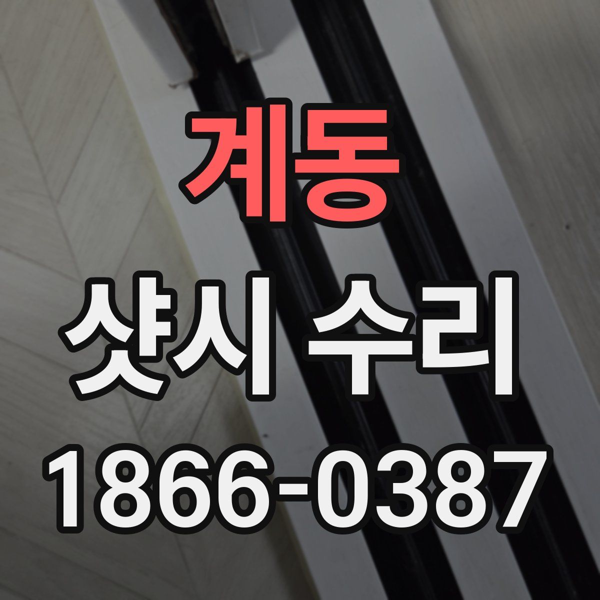 계동 샷시 수리