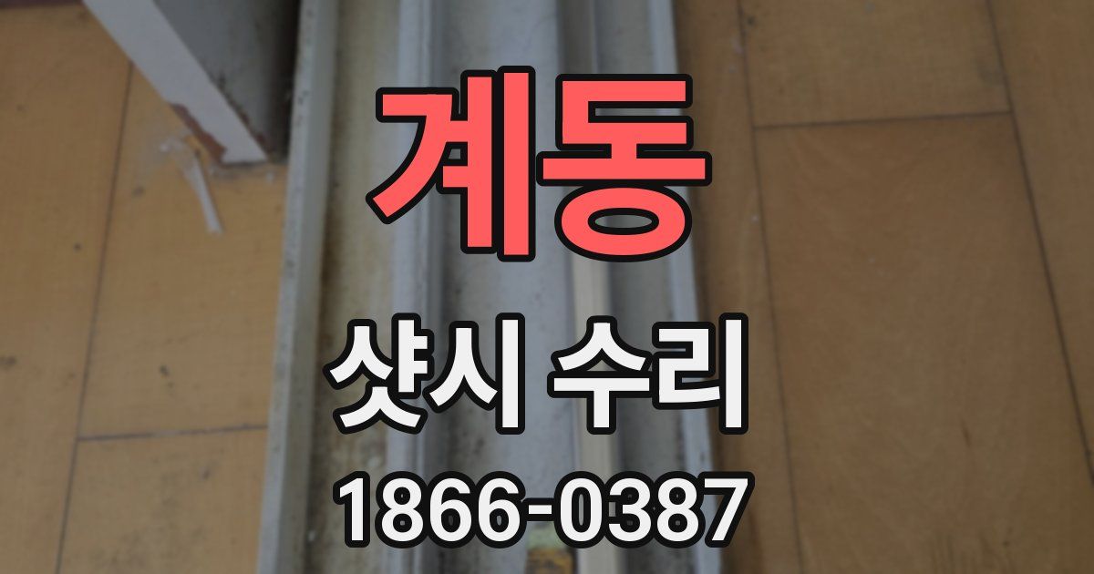 계동 샷시 수리