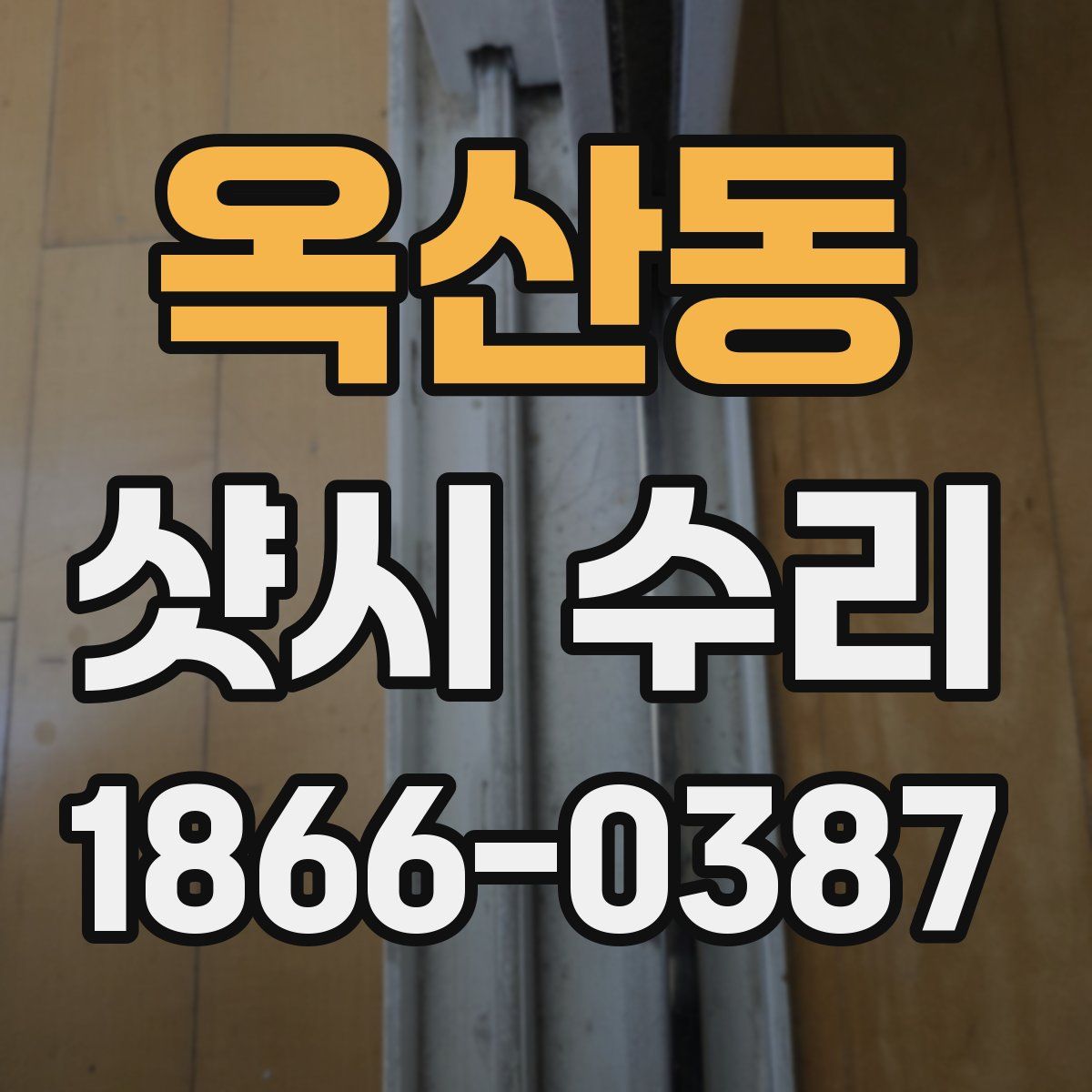 옥산동 샷시 수리
