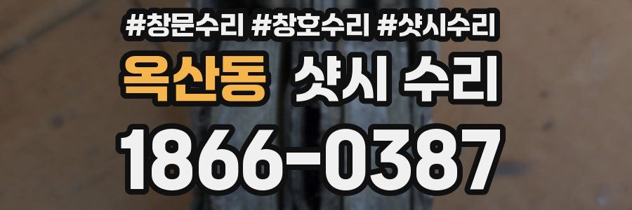 옥산동 샷시 수리