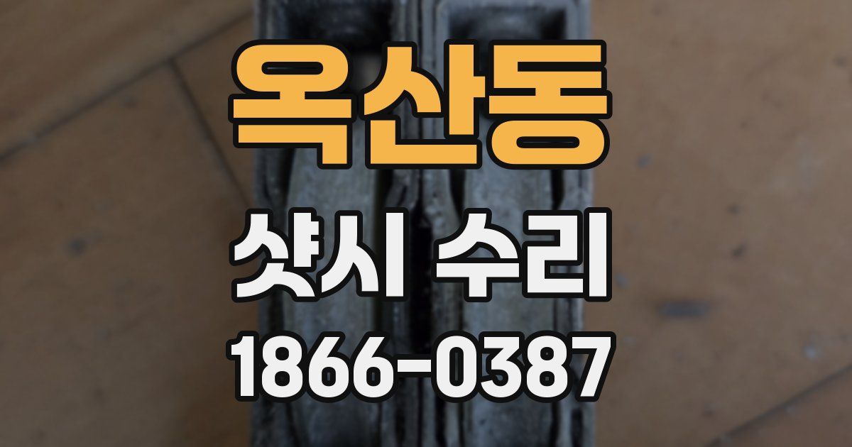 옥산동 샷시 수리