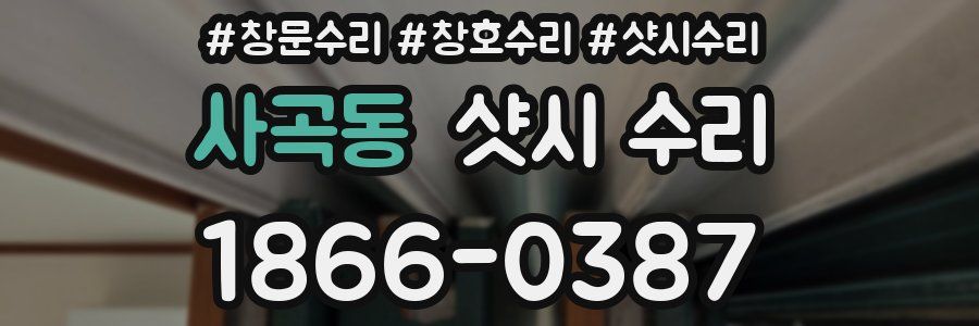 사곡동 샷시 수리