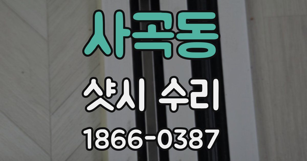 사곡동 샷시 수리