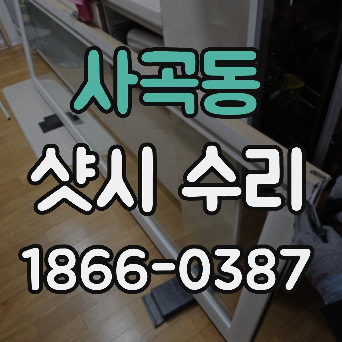 사곡동 샷시 수리