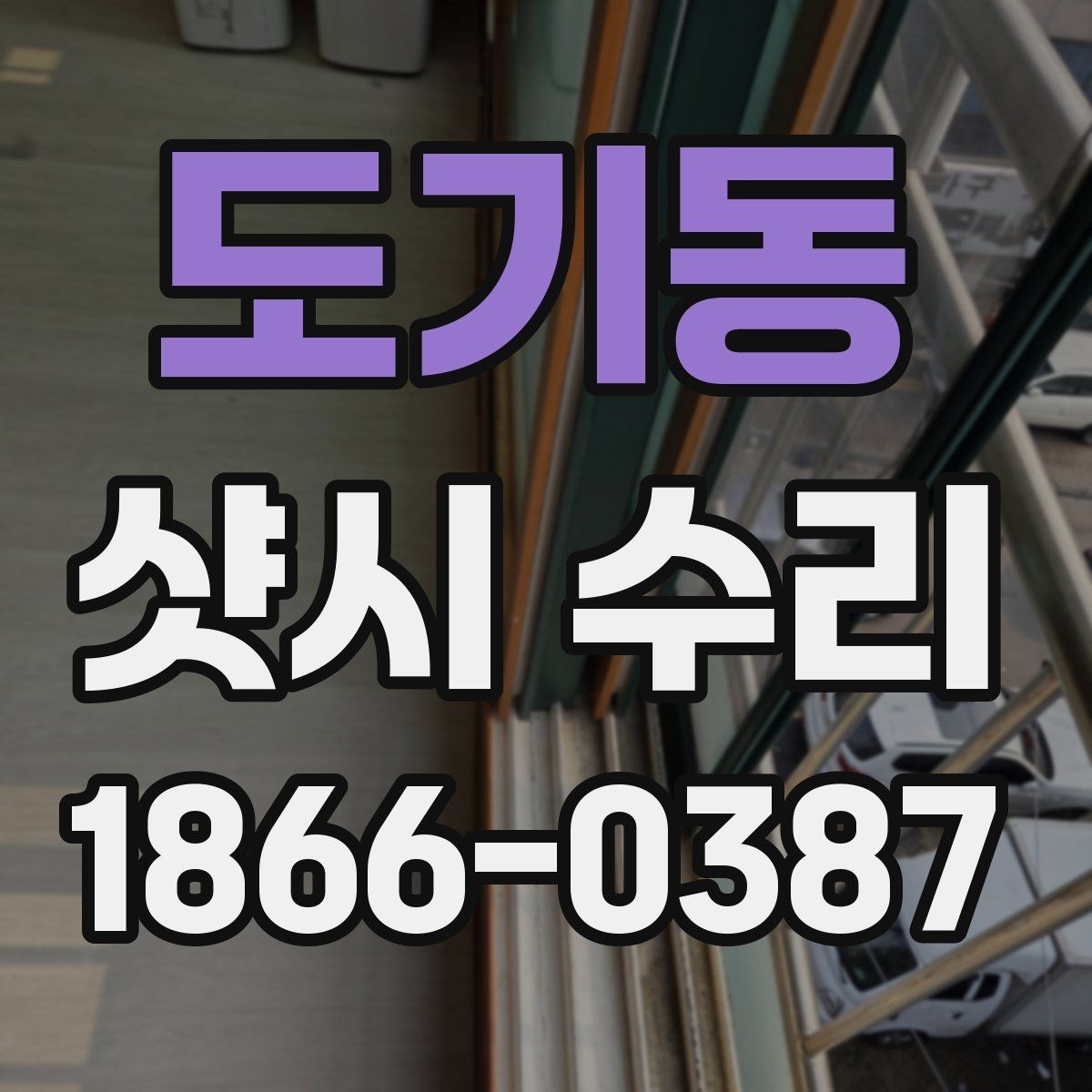 도기동 샷시 수리 후 불편함이 남을 때 확인할 점