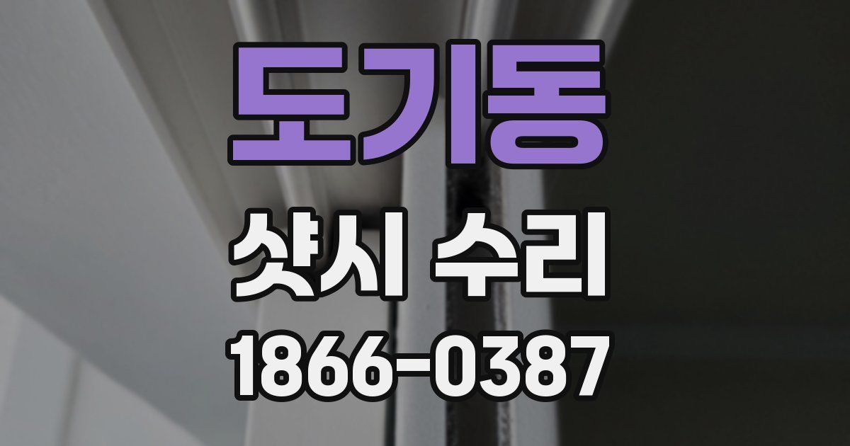 도기동 샷시 수리