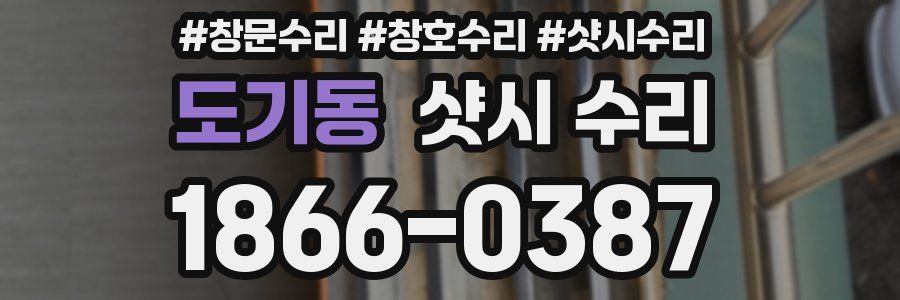 도기동 샷시 수리