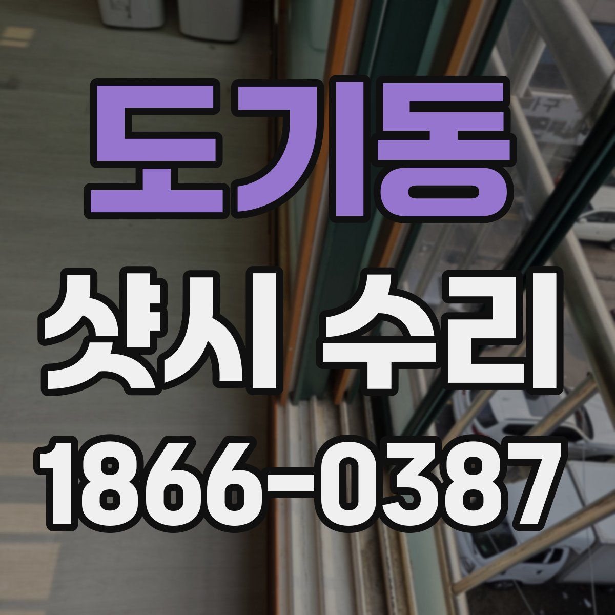 도기동 샷시 수리