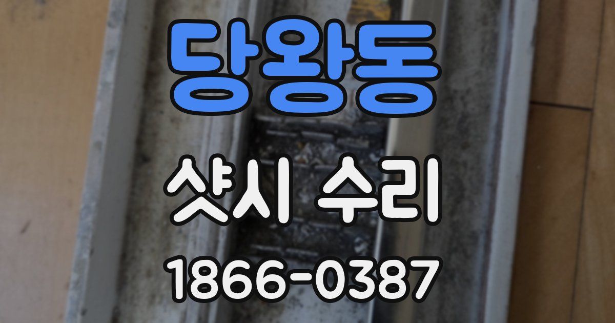 당왕동 샷시 수리