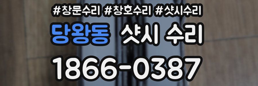 당왕동 샷시 수리