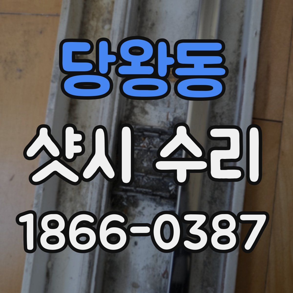당왕동 샷시 수리