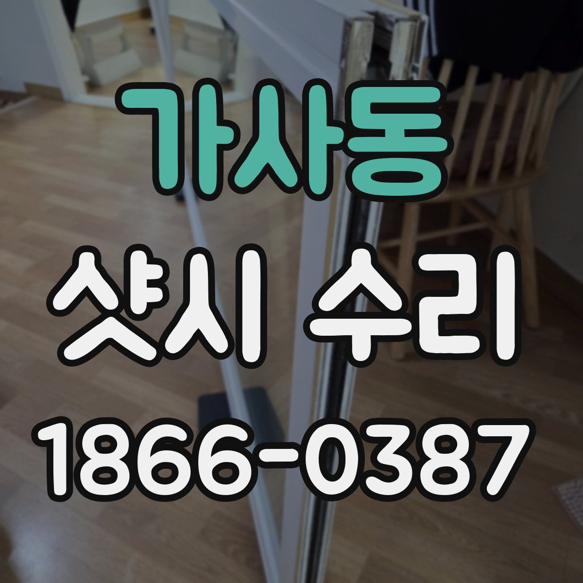 가사동 샷시 수리