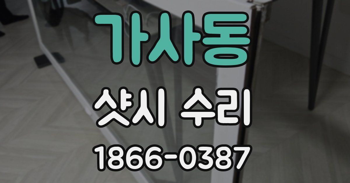 가사동 샷시 수리