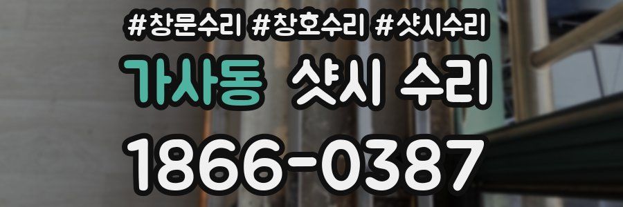 가사동 샷시 수리