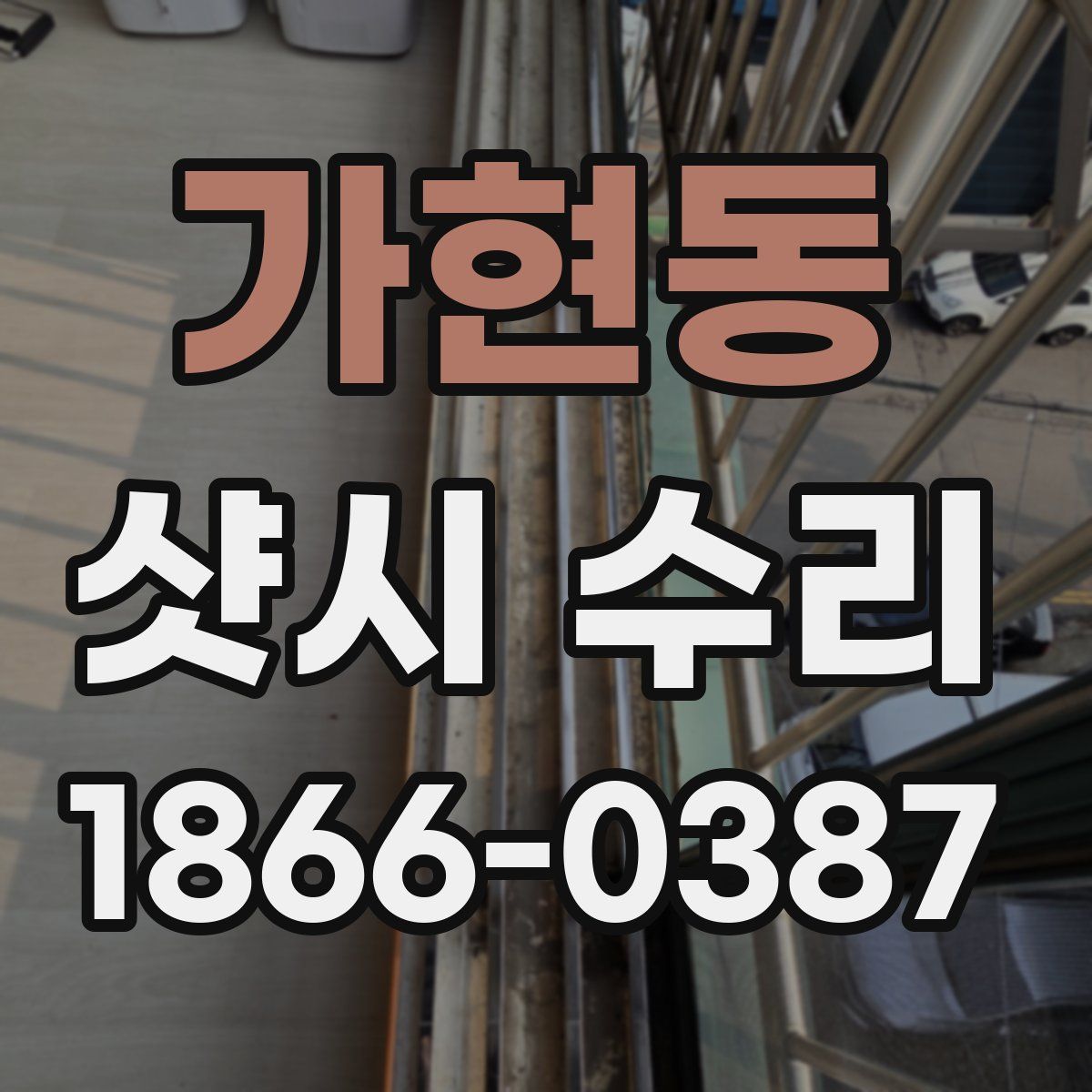가현동 샷시 수리