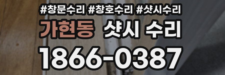 가현동 샷시 수리