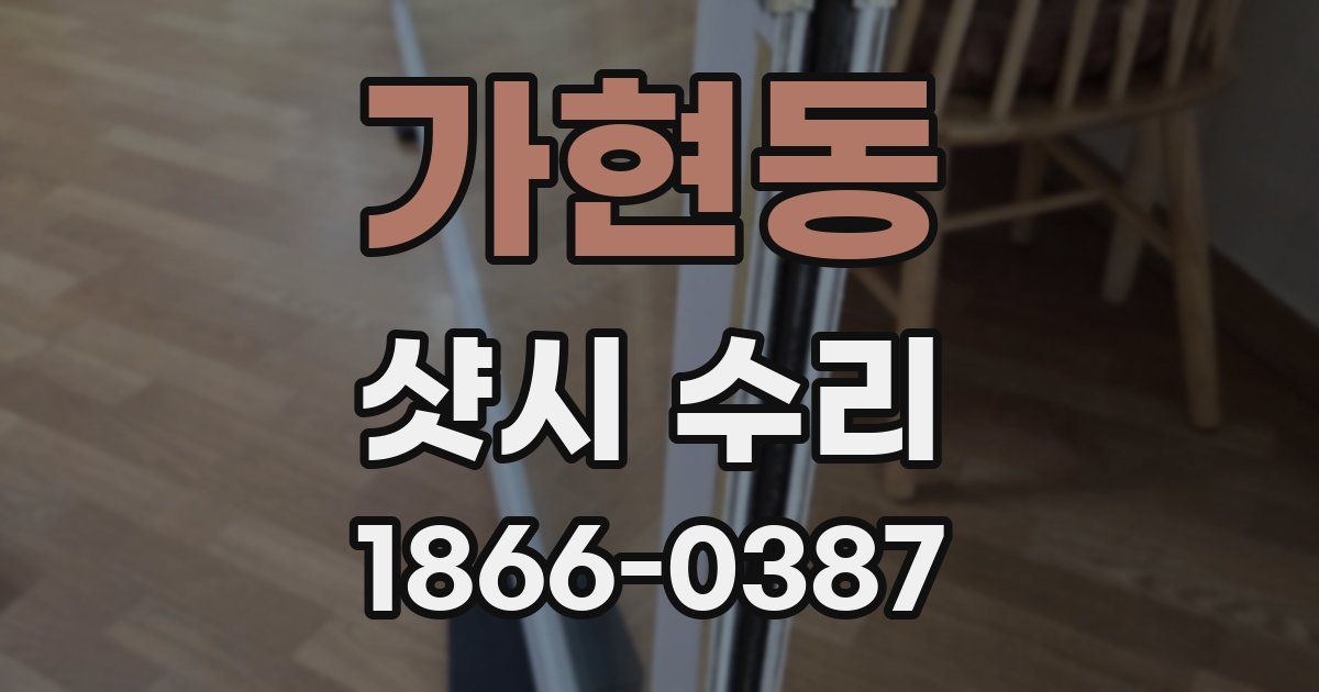 가현동 샷시 수리