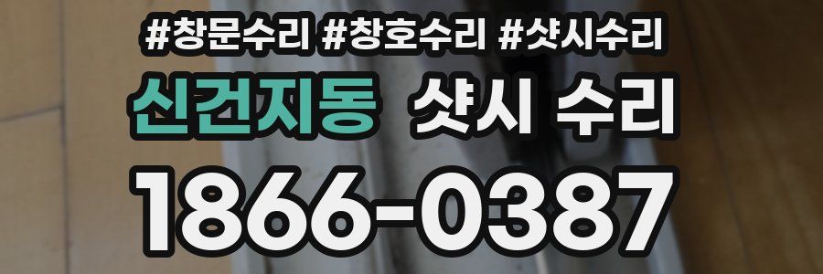 신건지동 샷시 수리
