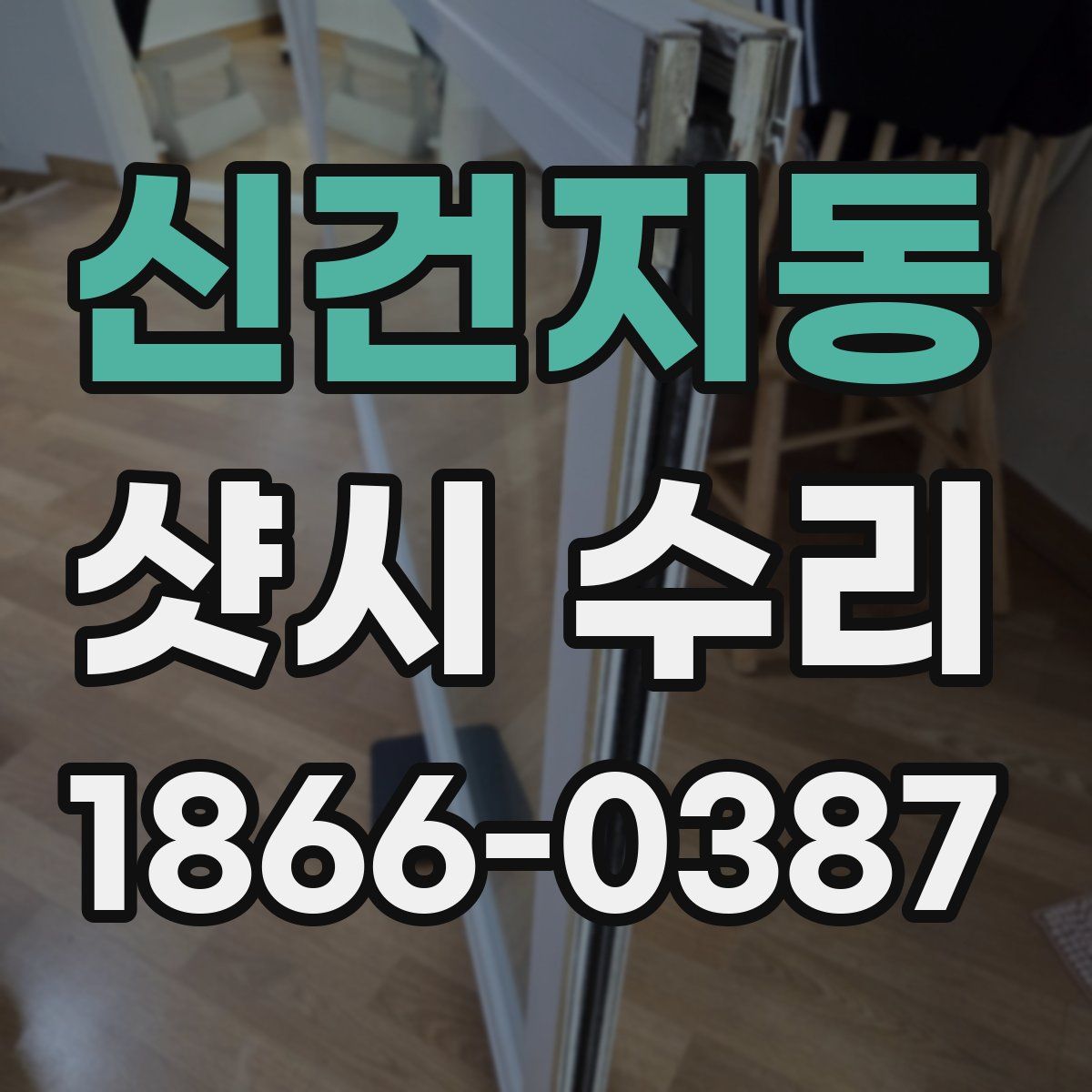 신건지동 샷시 수리