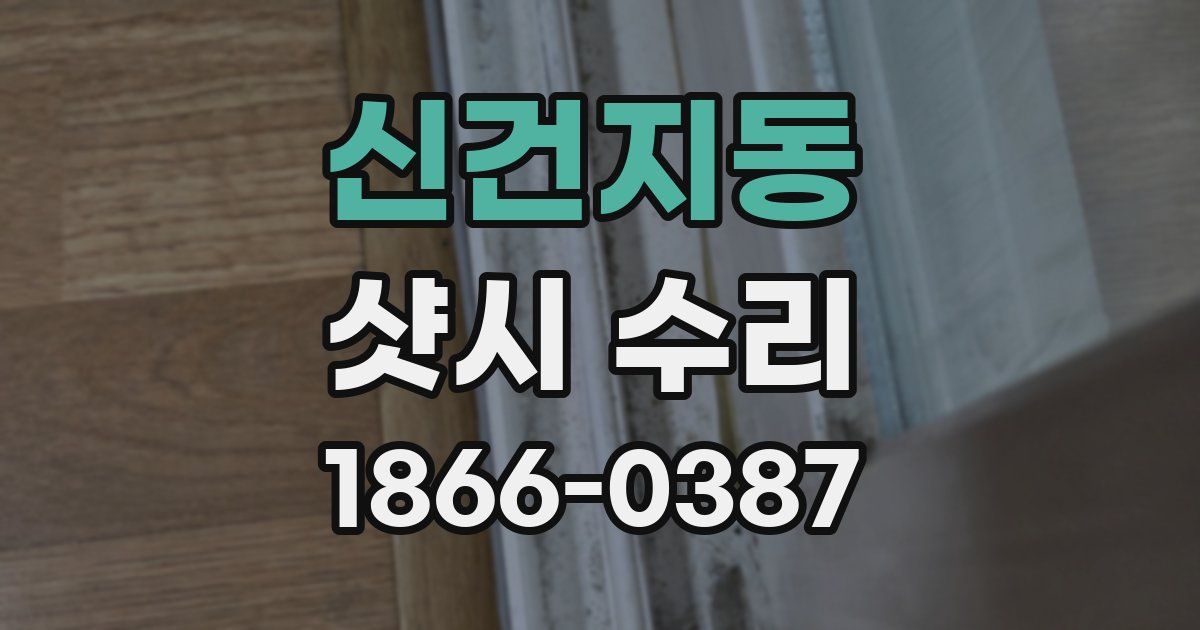 신건지동 샷시 수리