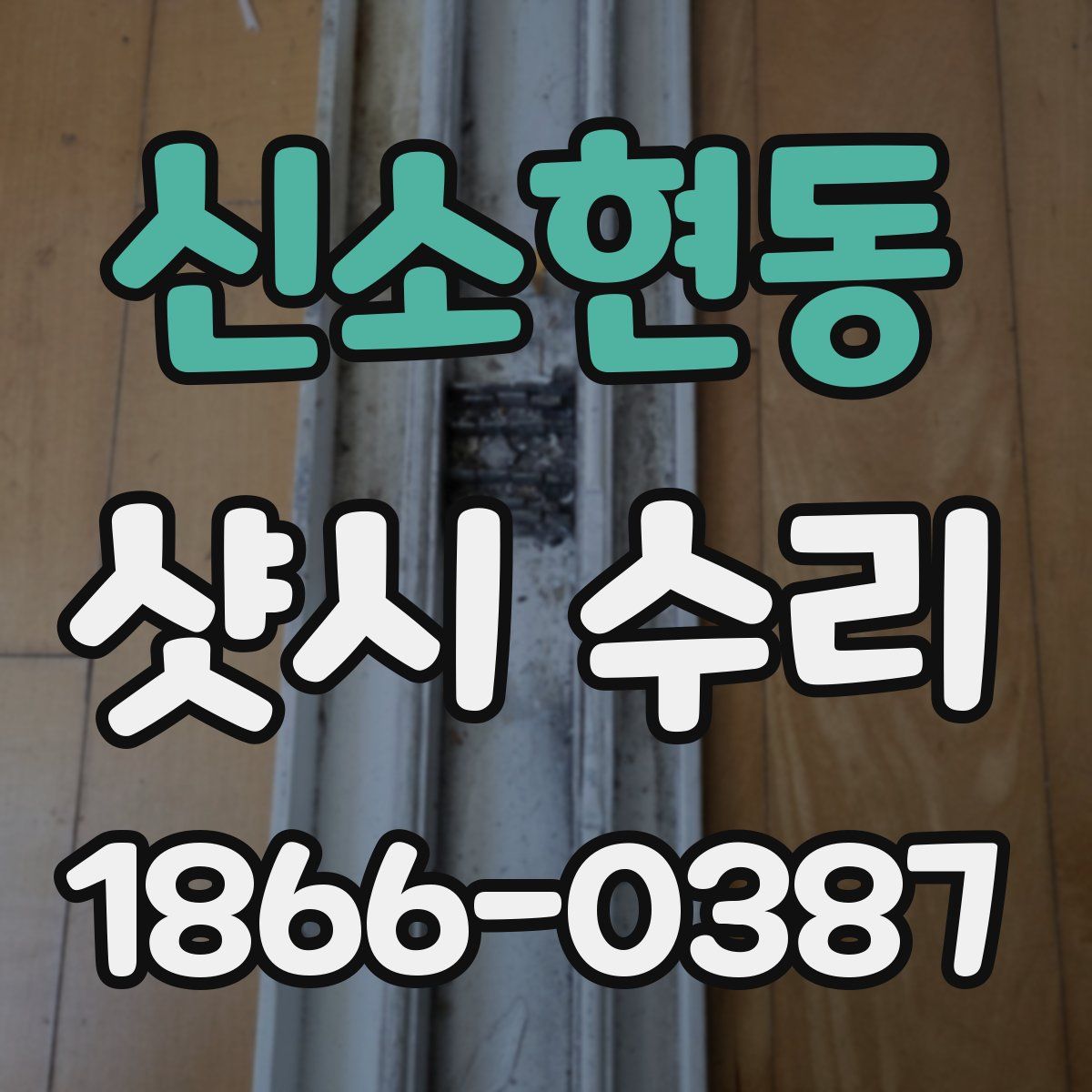 신소현동 샷시 수리