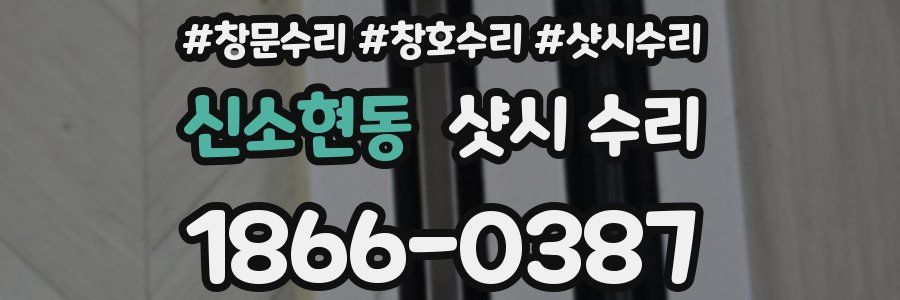 신소현동 샷시 수리