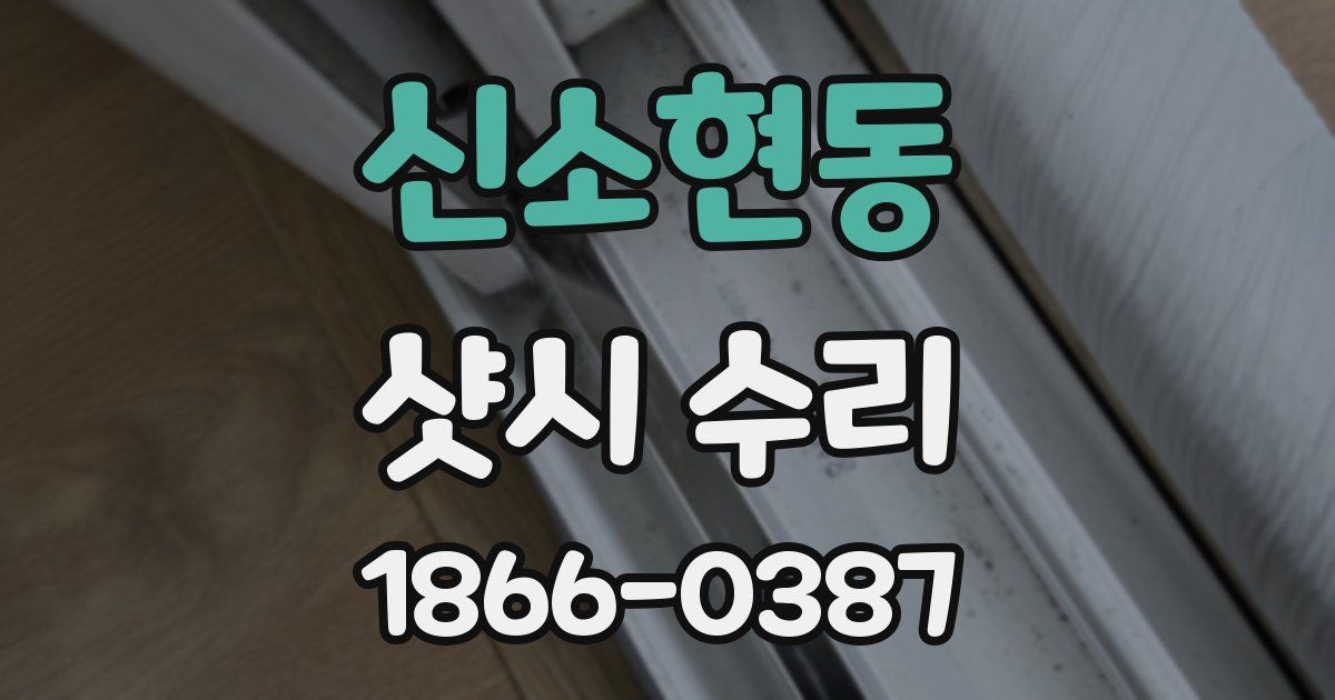 신소현동 샷시 수리