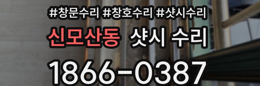 신모산동 샷시 수리