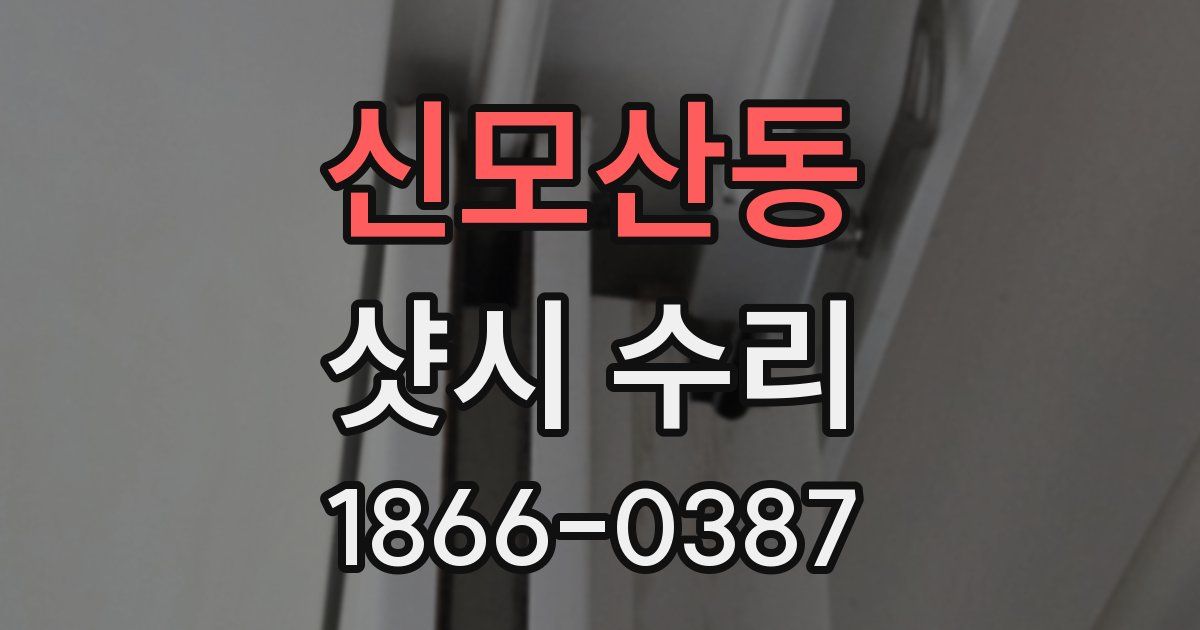 신모산동 샷시 수리