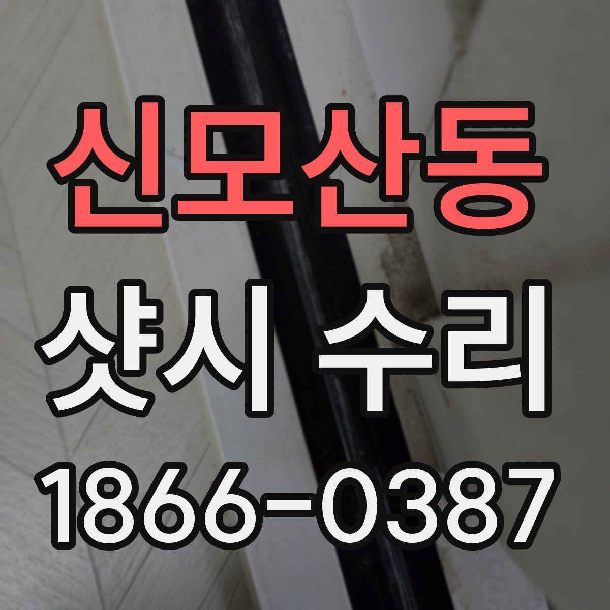 신모산동 샷시 수리