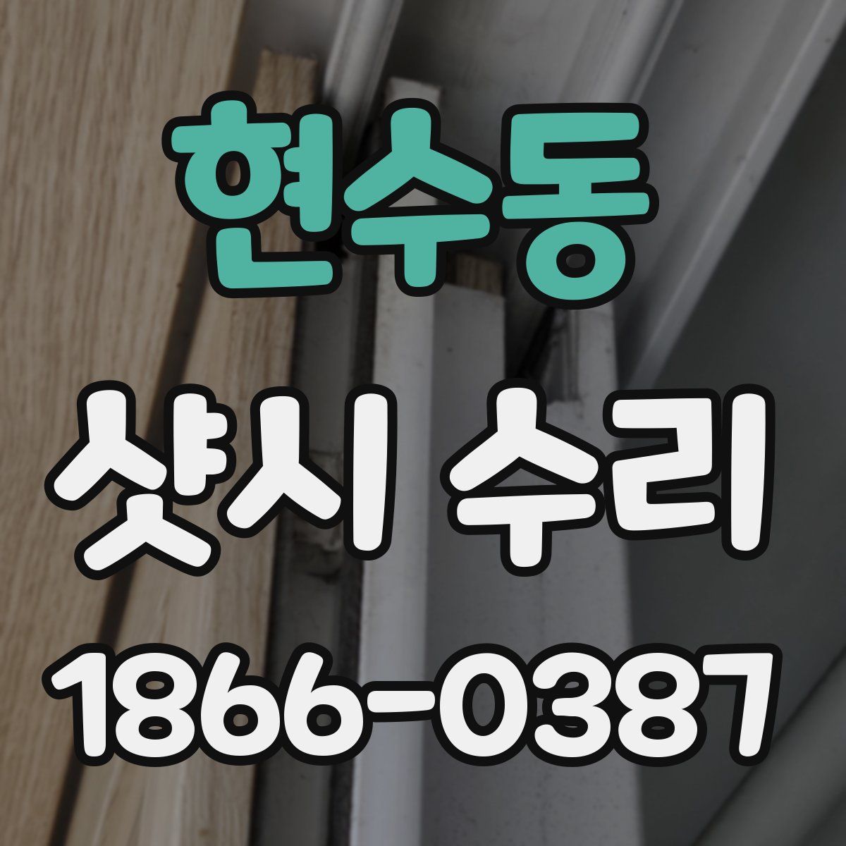 현수동 샷시 수리