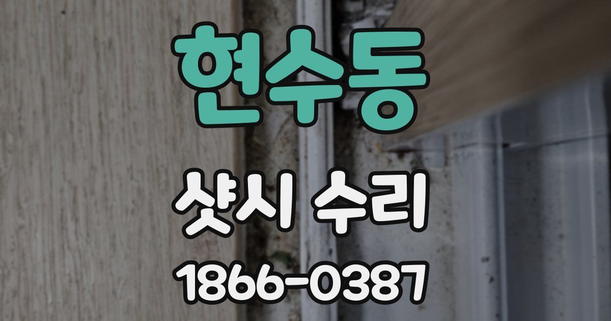 현수동 샷시 수리