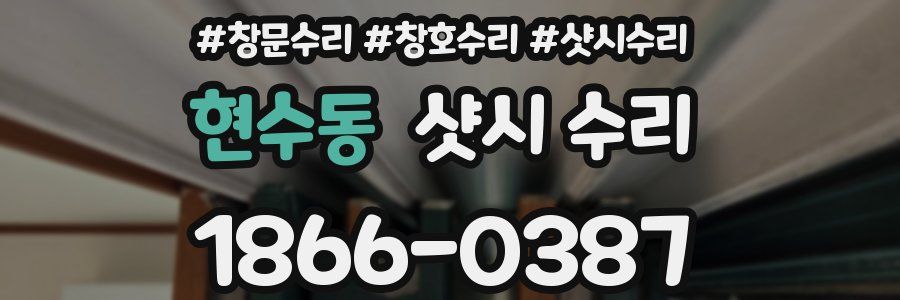 현수동 샷시 수리