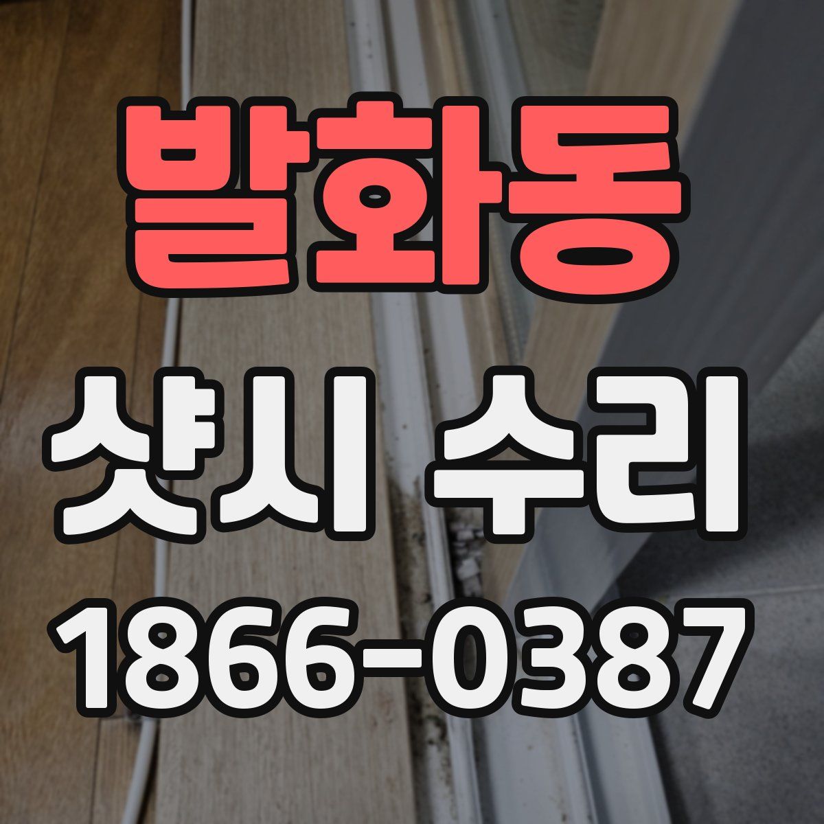 발화동 샷시 수리
