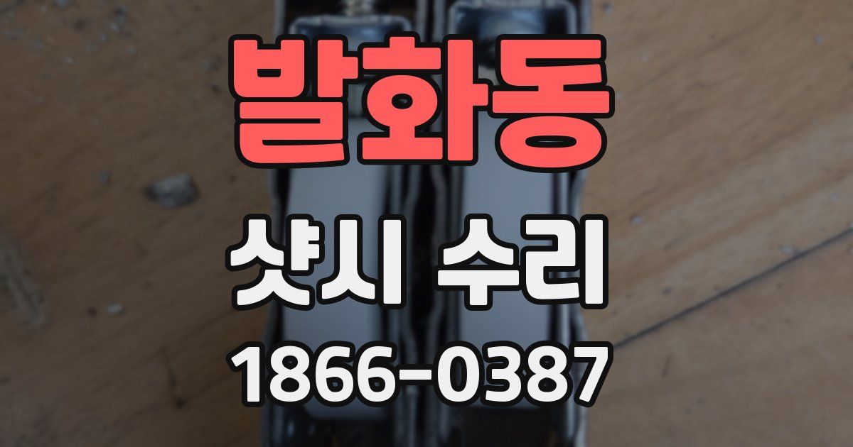 발화동 샷시 수리