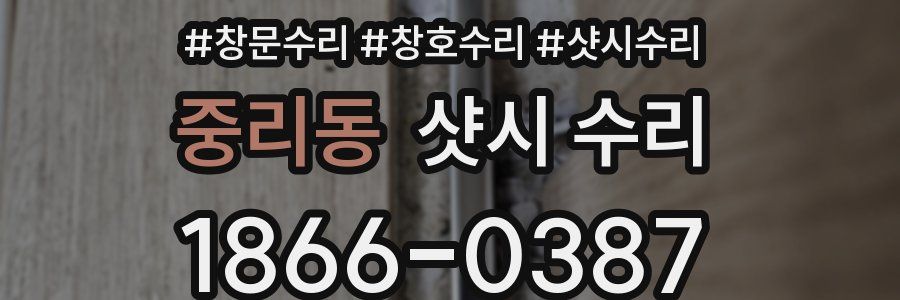 중리동 샷시 수리