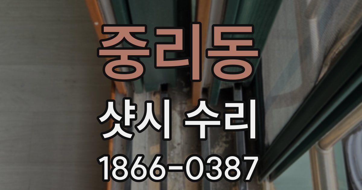 중리동 샷시 수리