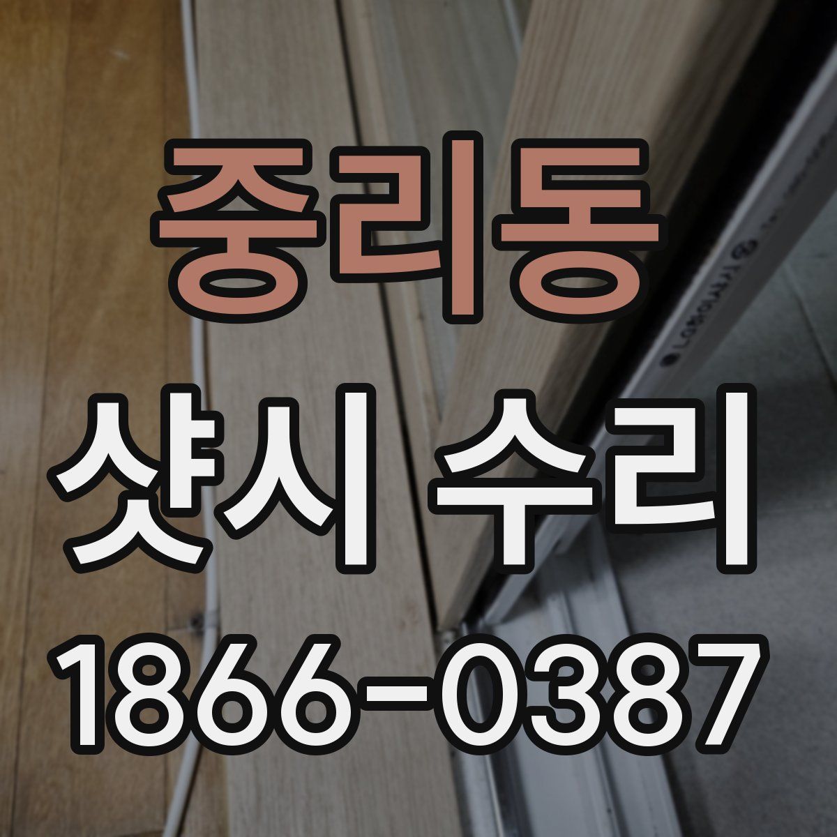 중리동 샷시 수리