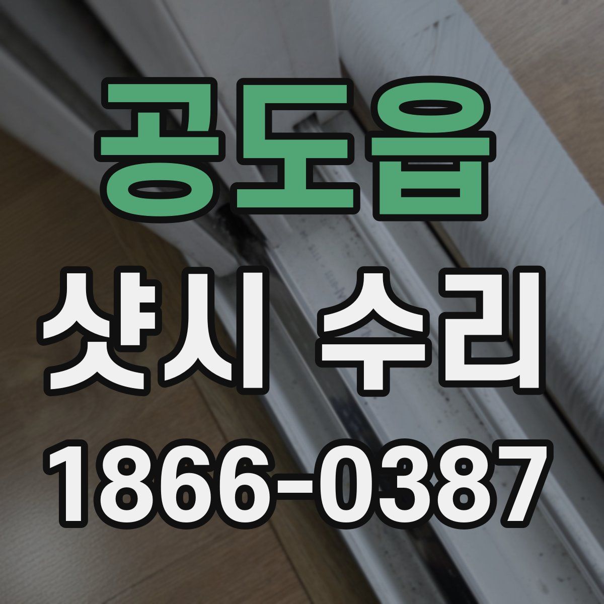 공도읍 샷시 수리