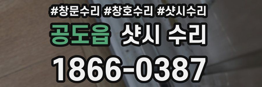 공도읍 샷시 수리