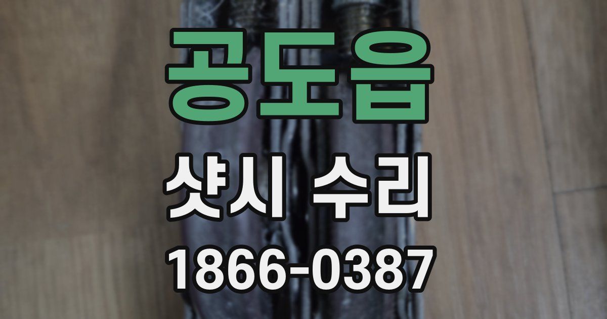 공도읍 샷시 수리