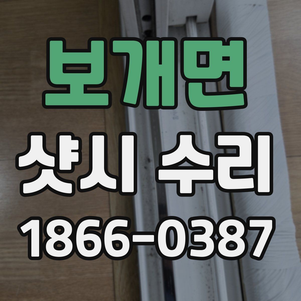 보개면 샷시 수리 비용이 달라지는 현장 조건